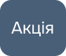 АКЦІЯ