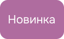 Новинка