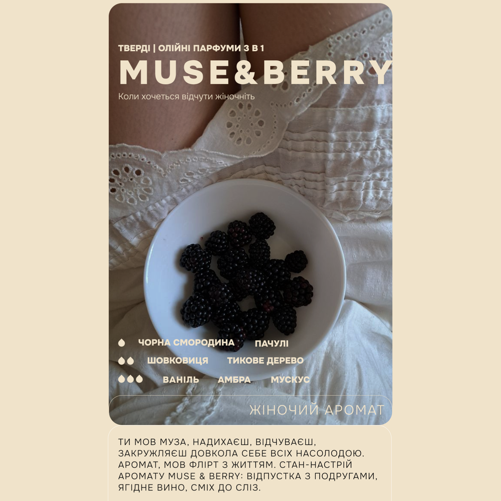 Тверді парфуми Muse&berry ніжна смородина + мускус sale-solid-museberry фото