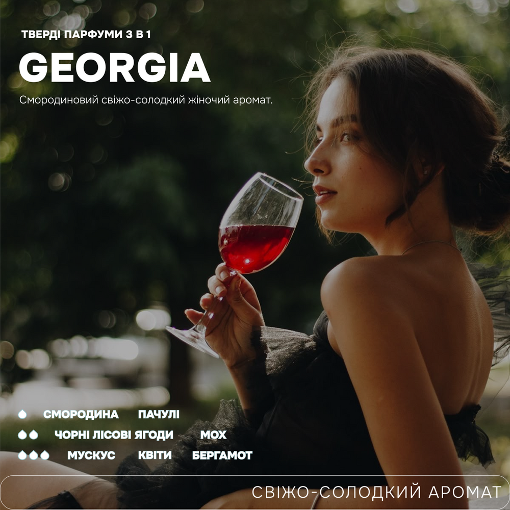 Тверді парфуми Georgia смородинове вино + мох solidgeorgia фото