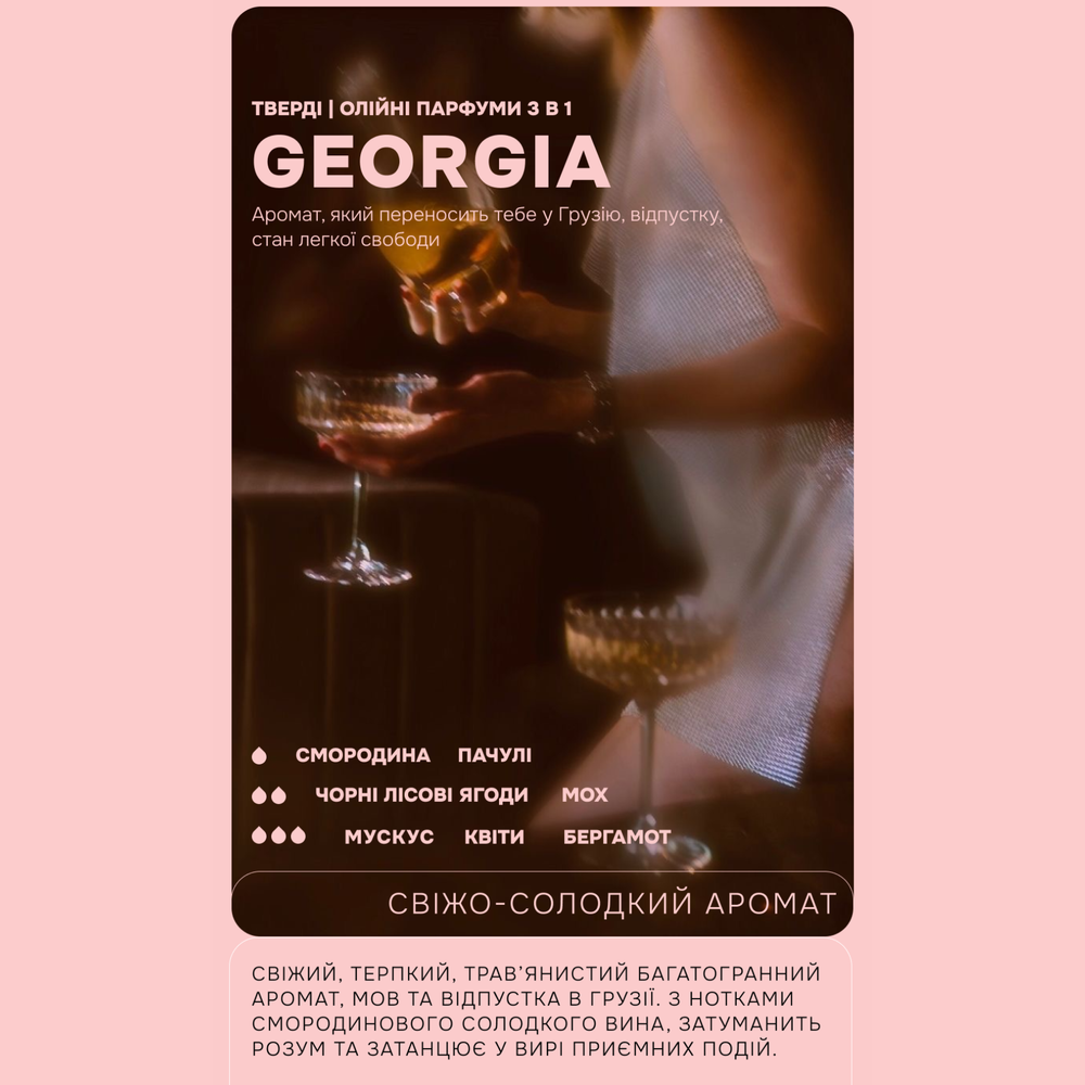 Тверді парфуми Georgia смородинове вино + мох sale-solid-georgia фото